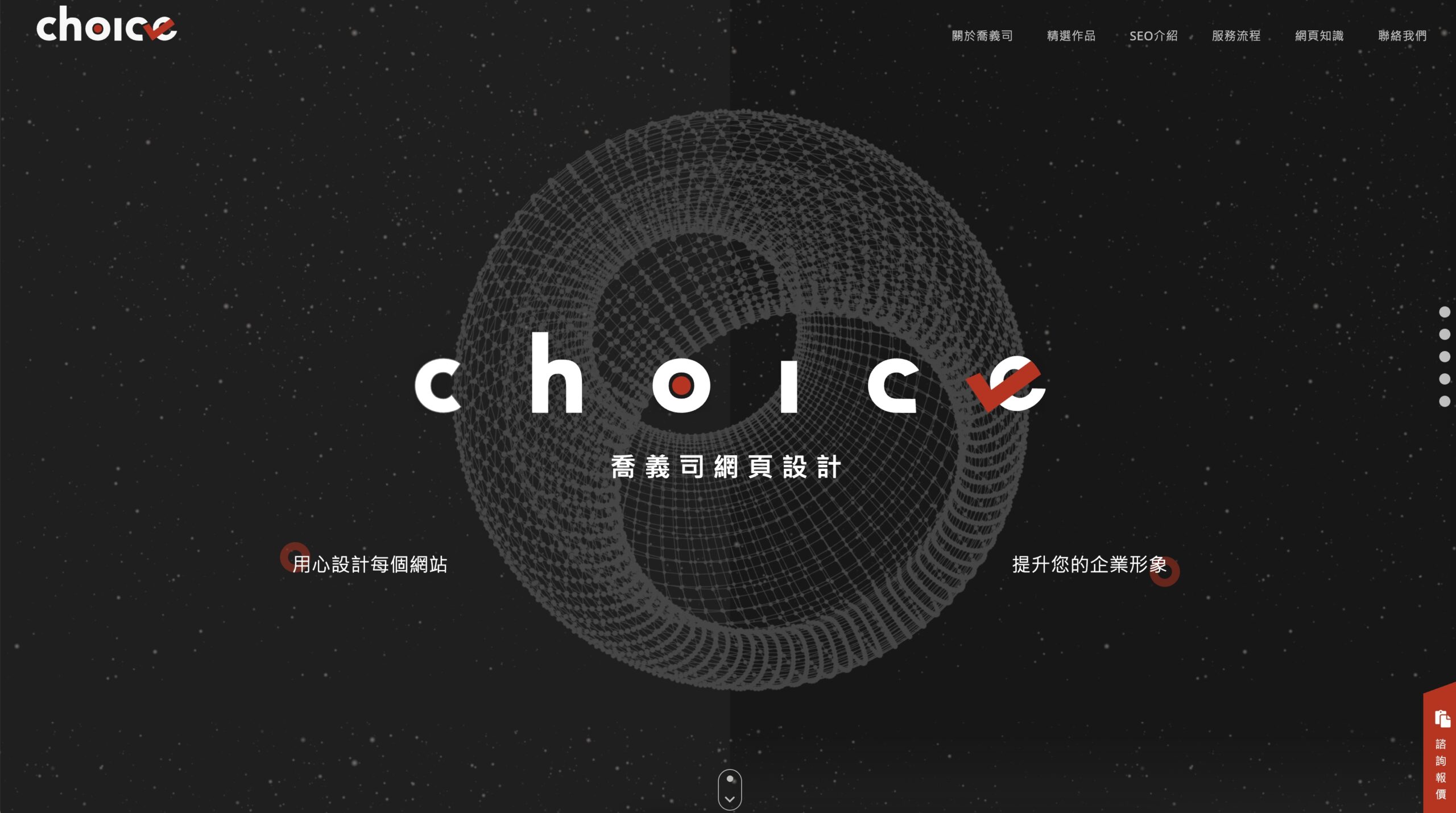 Choice Design網頁設計